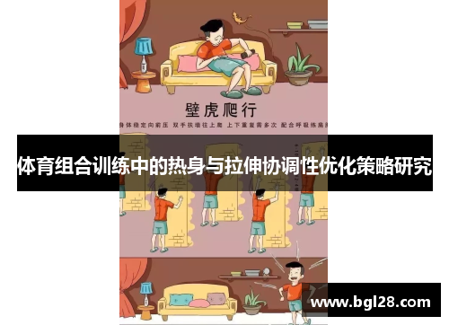 体育组合训练中的热身与拉伸协调性优化策略研究