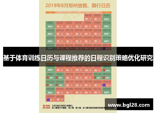 基于体育训练日历与课程推荐的日程识别策略优化研究