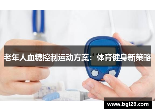 老年人血糖控制运动方案：体育健身新策略