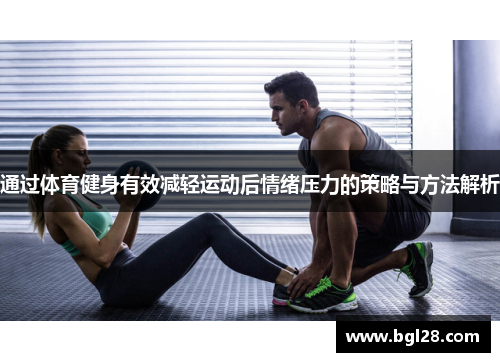 通过体育健身有效减轻运动后情绪压力的策略与方法解析
